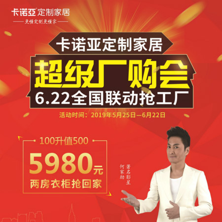 探花在线视频定製家居啟動超級廠購會，攜巨星何家勁約惠你