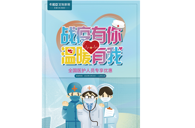 戰疫有你，溫暖有我|探花在线视频定製家居致敬最美逆行者