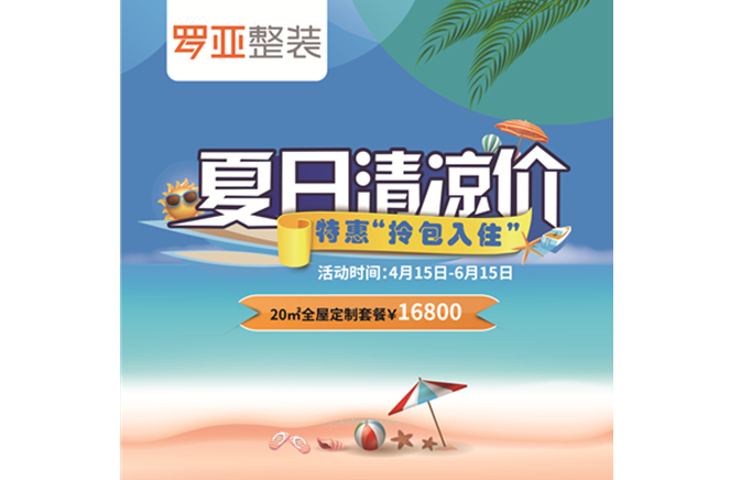 羅亞整裝“特惠拎包入住，夏日清涼價”，全屋定製一站配齊