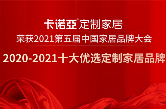 探花在线视频定製家居獲2020-2021十大優選定製家居品牌