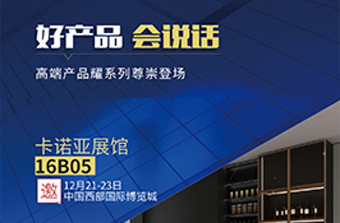 探花在线视频定製家居高端產品耀係列將亮相2021中國（成都）定製家居展覽會