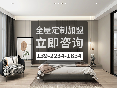 朔州全屋定製加盟費多少?朔州全屋定製加盟條件怎樣