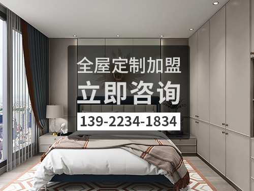河源全屋定製加盟費多少錢?河源加盟全屋定製哪家好?