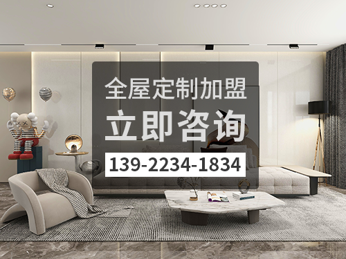 燕郊鎮全屋定製加盟哪個品牌好?燕郊鎮全屋定製招商加盟政策