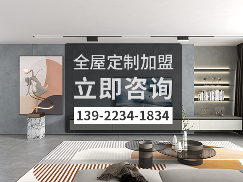 防城港市全屋定製加盟哪個品牌好