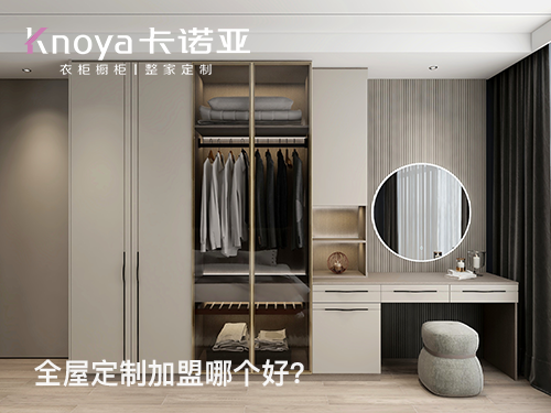 陝西全屋定製加盟費多少?陝西加盟全屋定製哪家好?