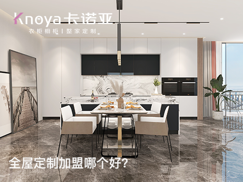 整家定製加盟哪家好？新手加盟需要注意什麽？