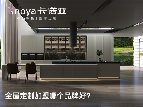 嘉興市全屋定製加盟哪家好？