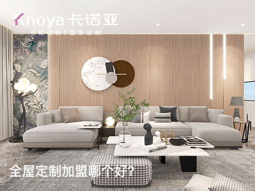 張浦鎮全屋定製加盟哪家好？