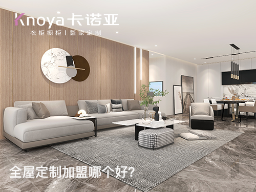 巴城鎮全屋定製加盟哪家好？加盟費用多少?