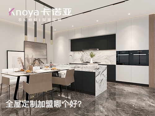 如東全屋定製加盟哪家好？加盟費用多少？
