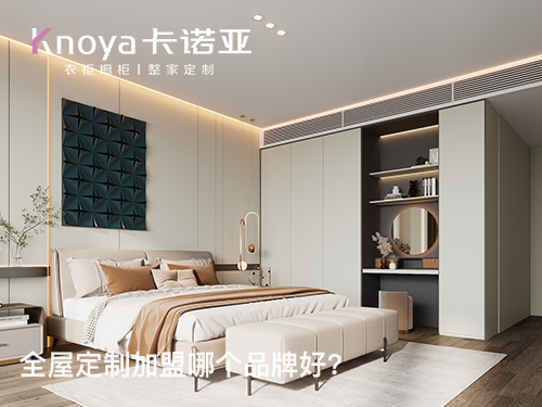 靖江全屋定製加盟哪家好？靖江全屋定製加盟費多少？