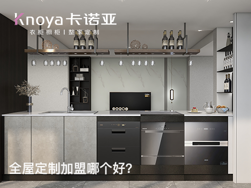 東台全屋定製加盟哪家好?東台全屋定製加盟費用多少？