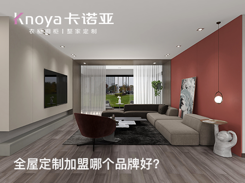 儀征全屋定製加盟哪家好？