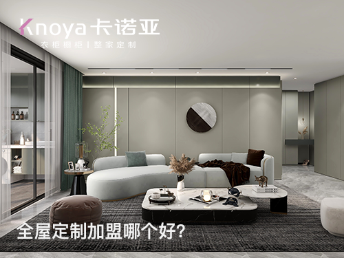 邳州全屋定製加盟哪家好？加盟費用多少？