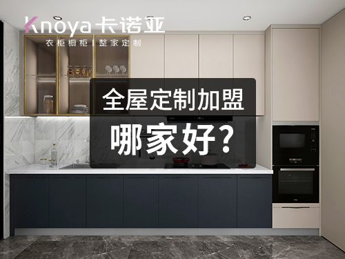 盛澤鎮全屋定製加盟費和招商加盟政策
