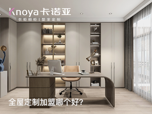 涼山全屋定製加盟哪個品牌好?涼山全屋定製招商加盟政策