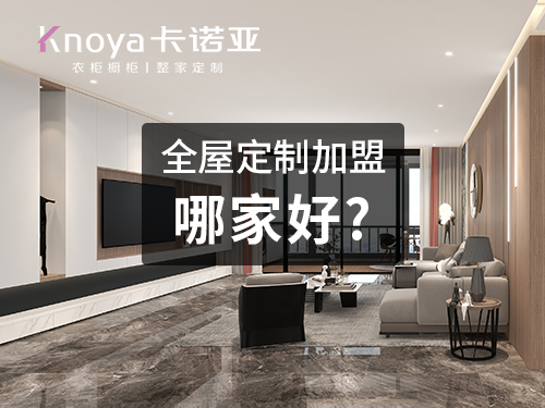 邯鄲全屋定製加盟哪家好？
