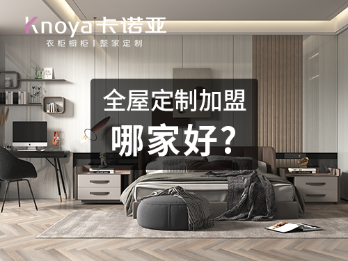 丹東全屋定製加盟哪個品牌好？全屋定製加盟費用