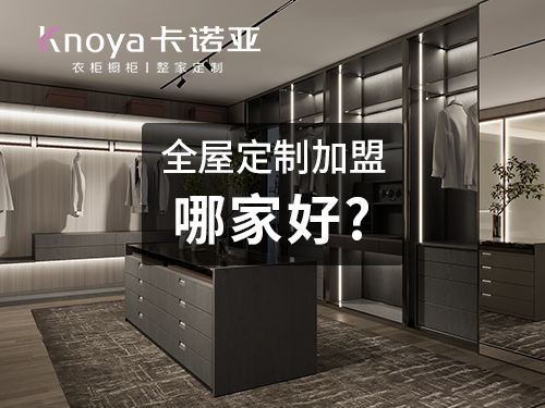 常州全屋定製加盟費多少?