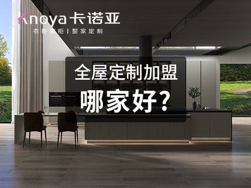 徐州全屋定製加盟費多少?徐州全屋定製加盟條件