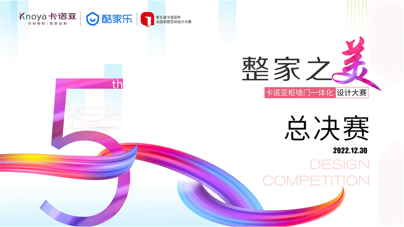 “整家之美”第五屆探花在线视频杯全國家居空間設計大賽總決賽精彩收官