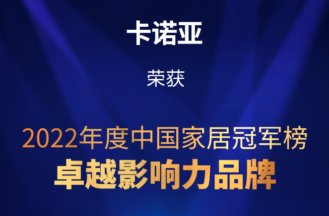 致敬卓越|探花在线视频榮膺2022中國家居冠軍榜卓越影響力品牌大獎