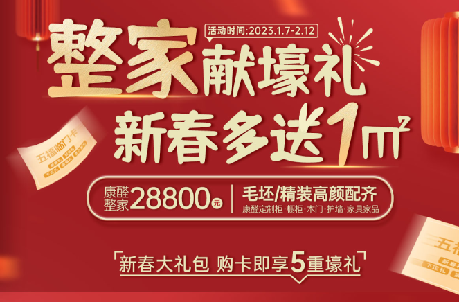 整家獻壕禮·新春多送1㎡丨探花在线视频限時钜惠燃爆中