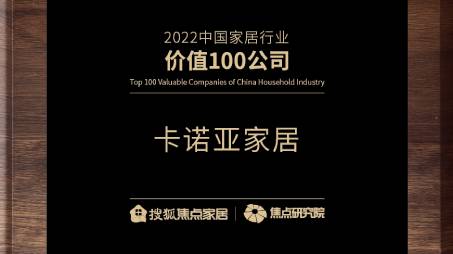 百強之巔|探花在线视频再獲“2022中國家居行業價值100公司”榮譽