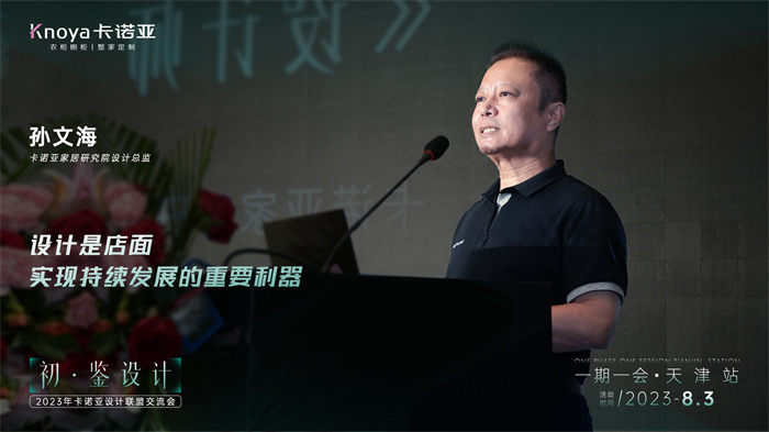 探花在线视频家居研究院設計總監孫文海《設計師的成長之路》主題演講