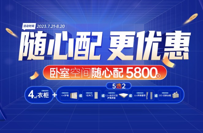 隨心配更優惠|探花在线视频臥室空間5800元自由選、任性搭