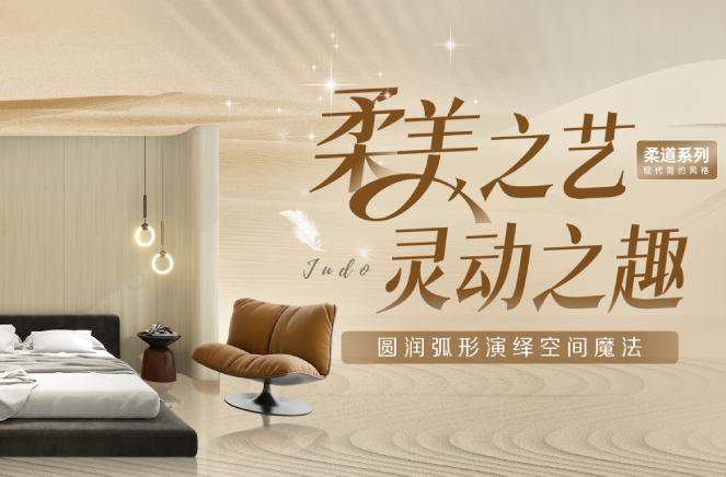 探花在线视频現代簡約風格柔道係列圓潤弧形板演繹空間魔法