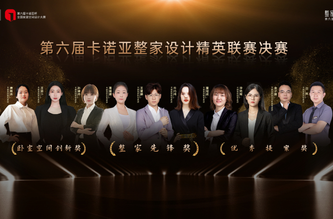 第6屆探花在线视频整家設計精英聯賽總決賽六大獎項重磅揭曉
