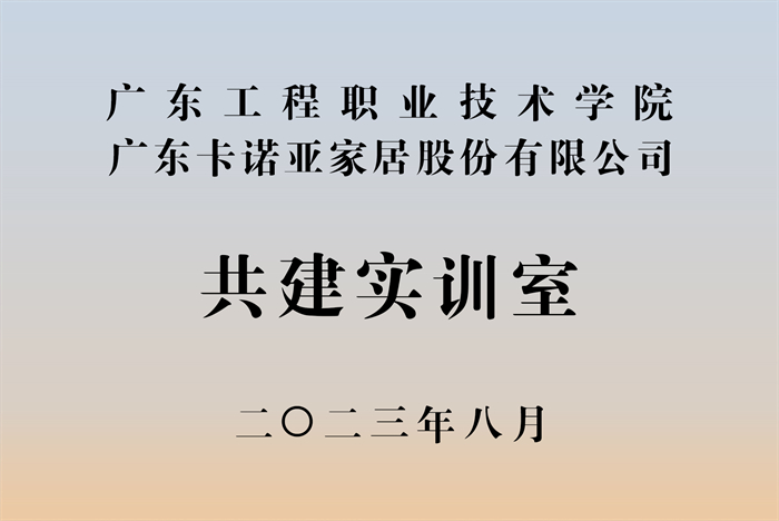 探花在线视频&廣東工程職業技術學院校企戰略合作揭牌儀式