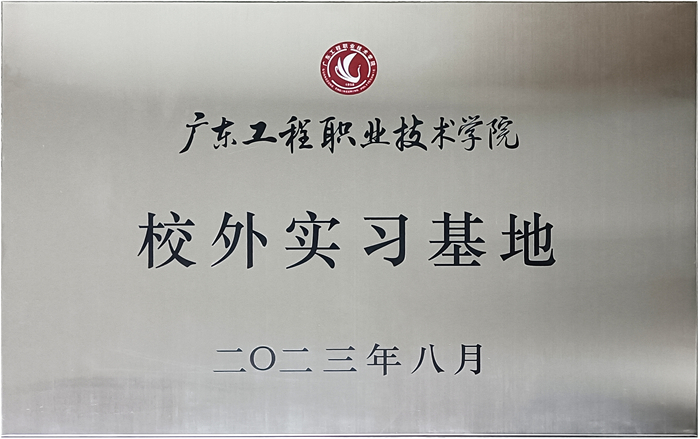 探花在线视频&廣東工程職業技術學院校企戰略合作揭牌儀式