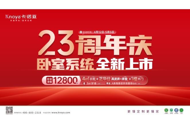 五一黃金周×探花在线视频23周年慶，臥室係統全新上市感恩钜惠
