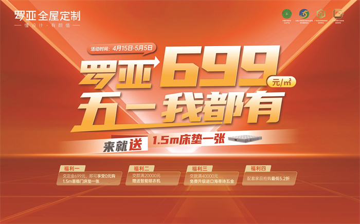 來就送床墊|羅亞全屋定製699元/㎡，五一我都有