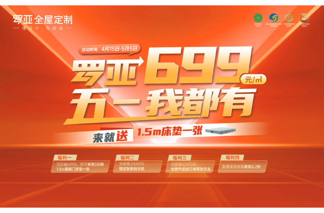 來就送床墊|羅亞全屋定製699元/㎡，五一我都有